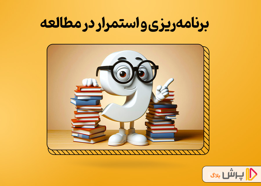 برنامه‌ریزی و استمرار در مطالعه