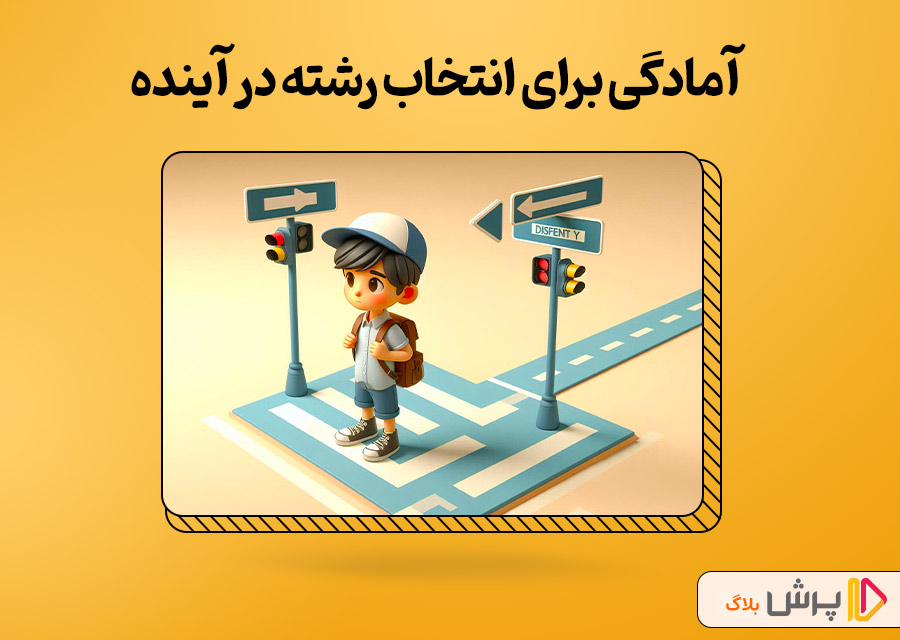 آمادگی برای انتخاب رشته در آینده