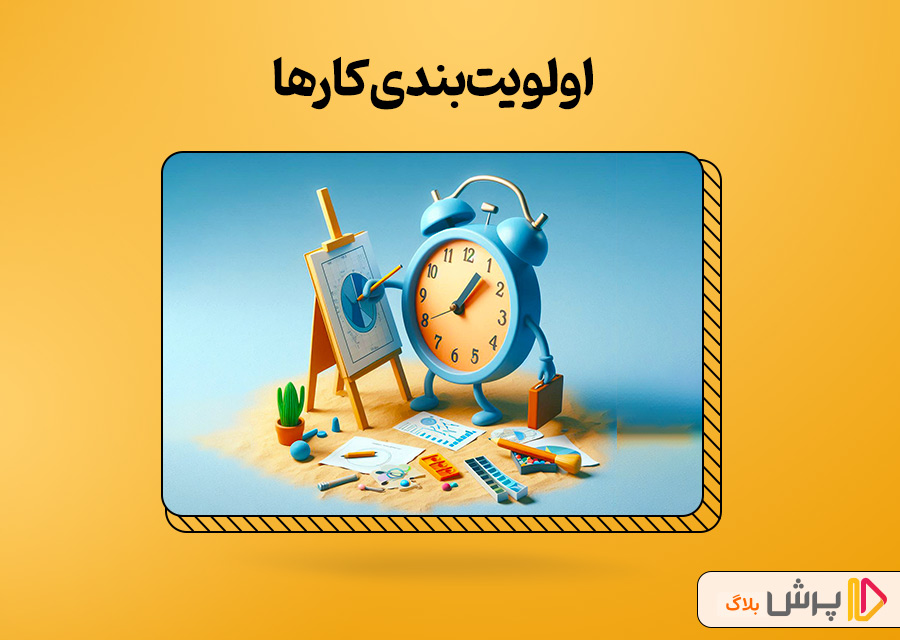 اولویت‌بندی کارها 