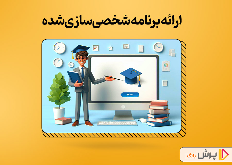 ارائه برنامه شخصی‌سازی‌شده