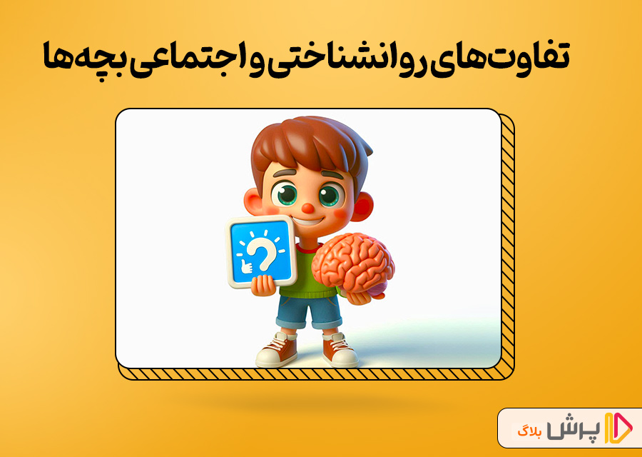 تفاوت‌های روانشناختی و اجتماعی بچه‌ها