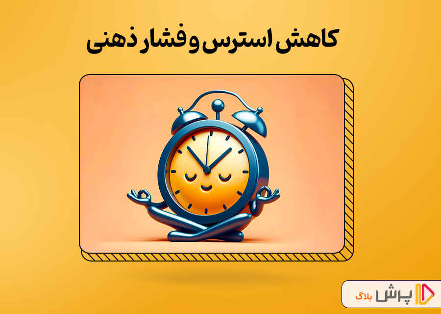 کاهش استرس و فشار ذهنی