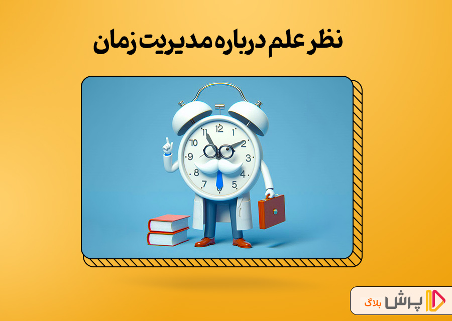 نظر علم درباره مدیریت زمان