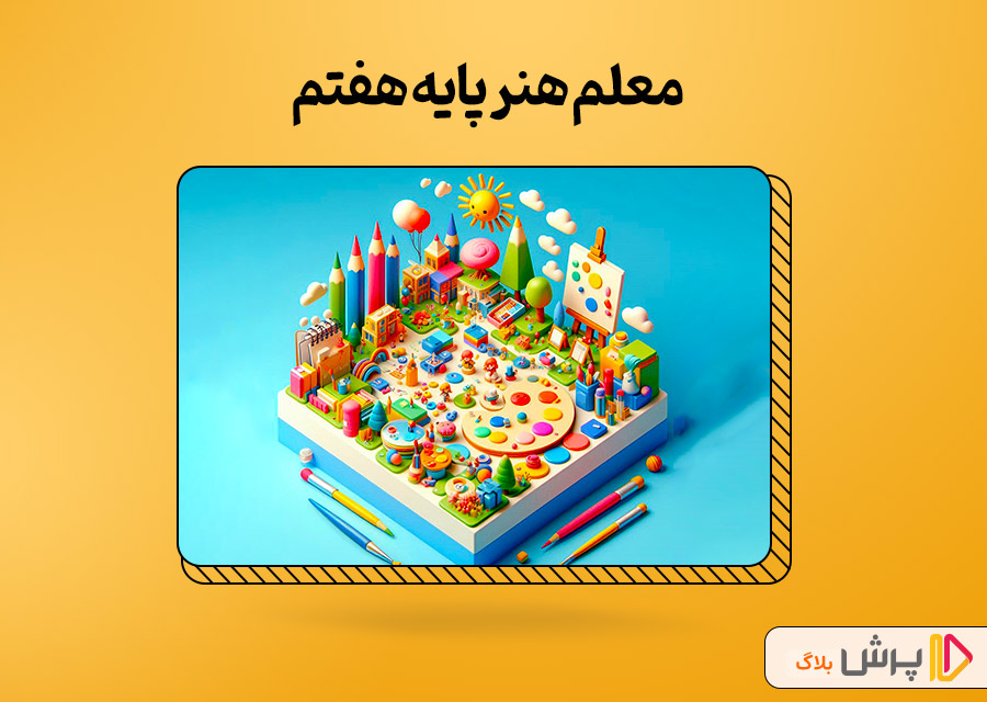معلم هنر پایه هفتم