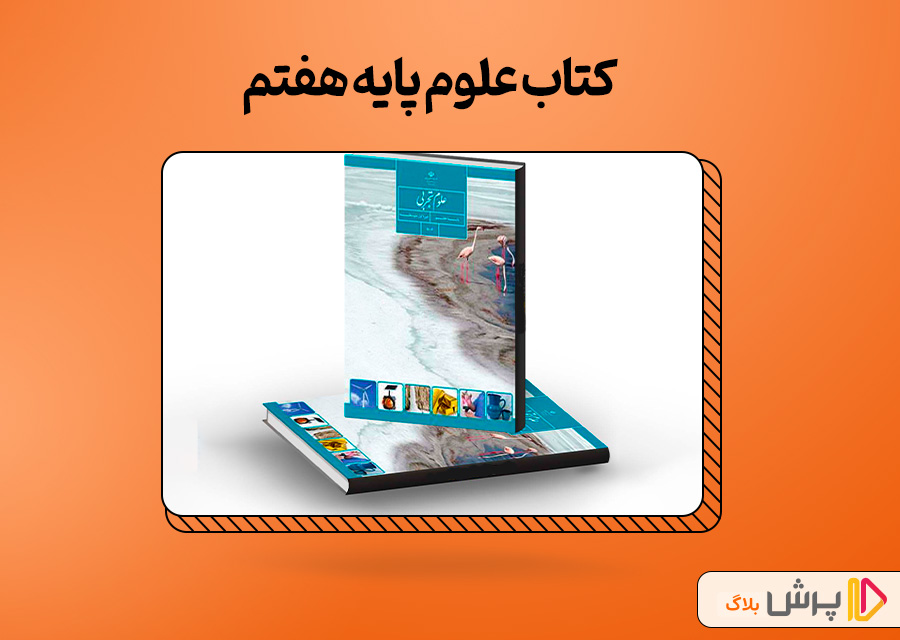کتاب علوم پایه هفتم