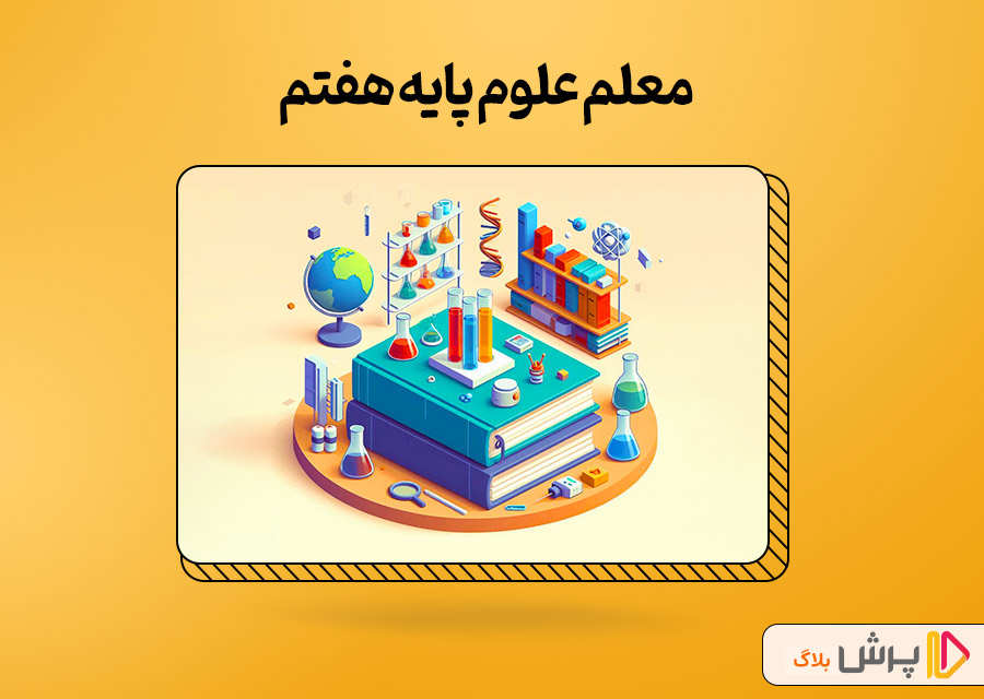 معلم علوم پایه هفتم