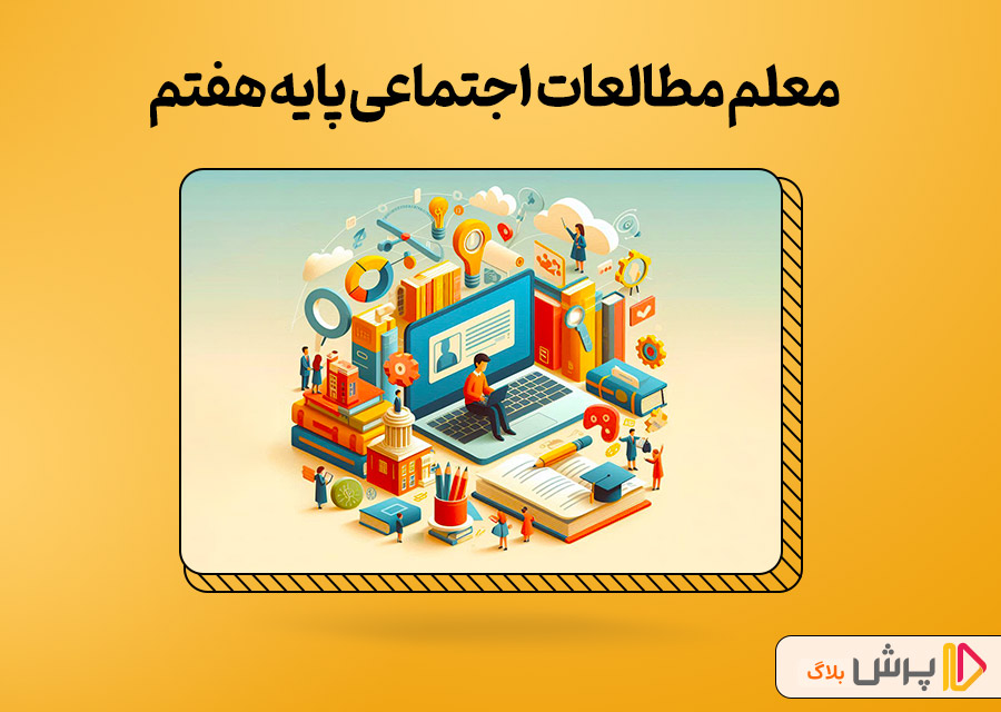 معلم مطالعات اجتماعی پایه هفتم
