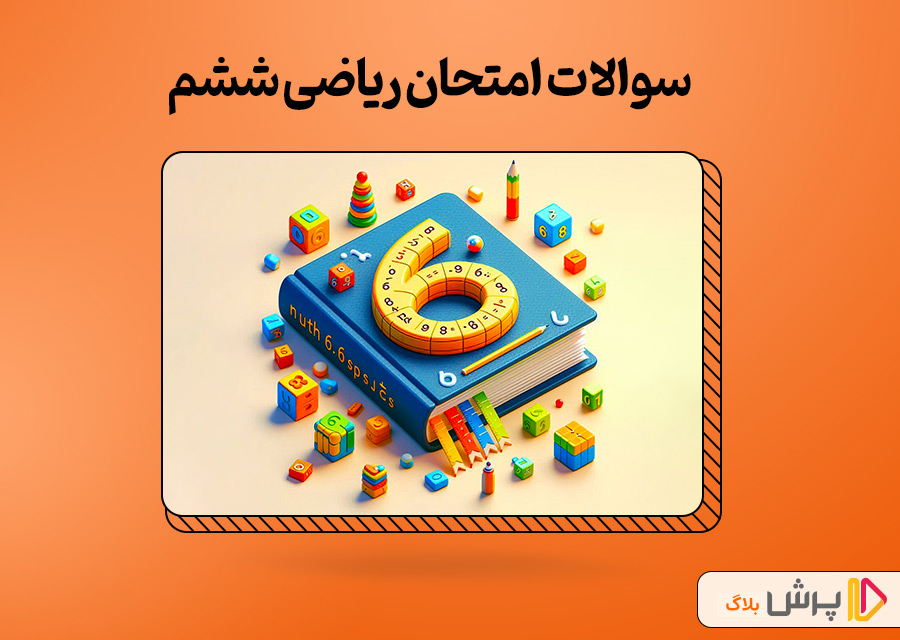 سوالات امتحان ریاضی ششم