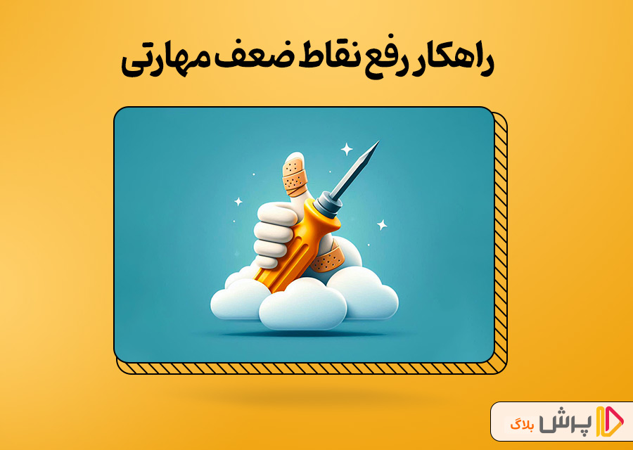 راهکار رفع نقاط ضعف مهارتی