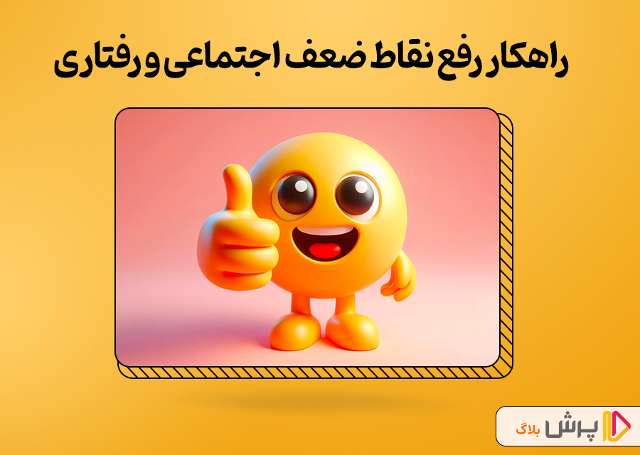 راهکار رفع نقاط ضعف اجتماعی و رفتاری