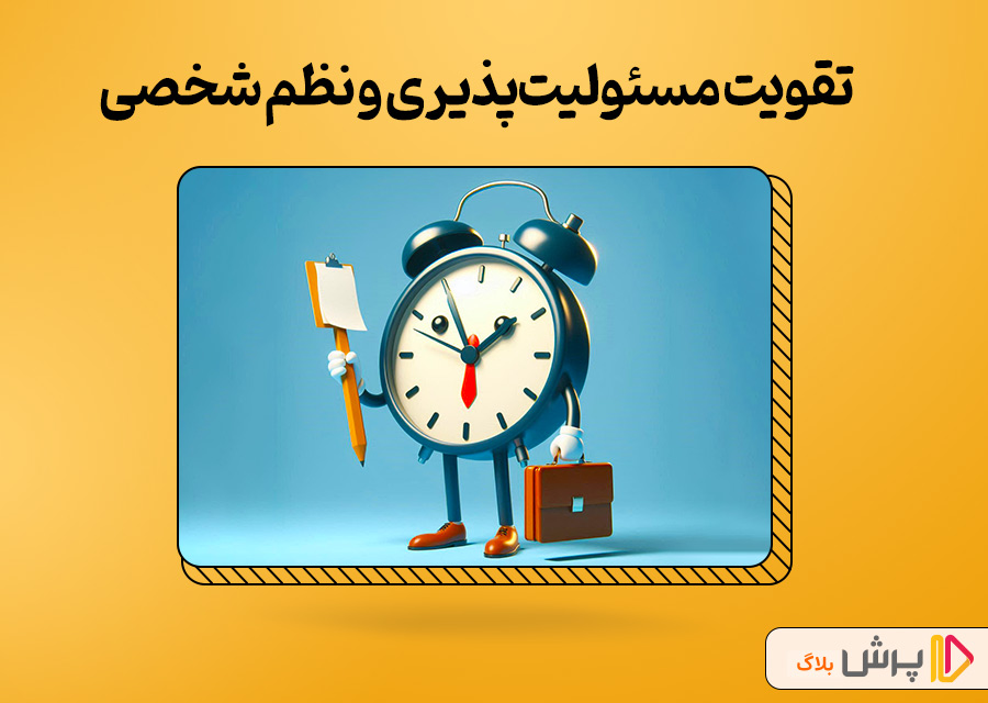 تقویت مسئولیت‌پذیری و نظم شخصی