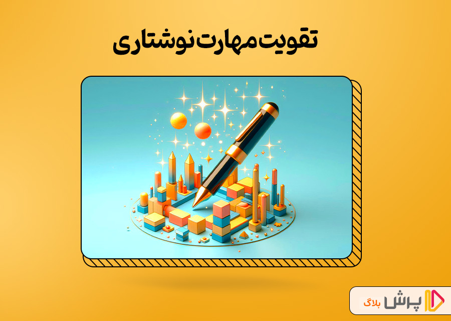 تقویت مهارت نوشتاری