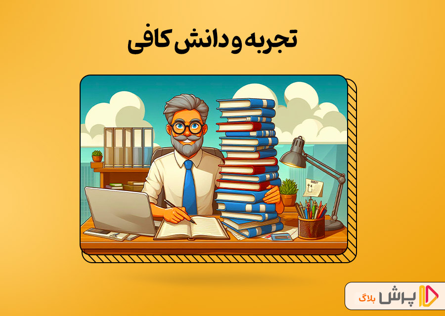 تجربه و دانش کافی
