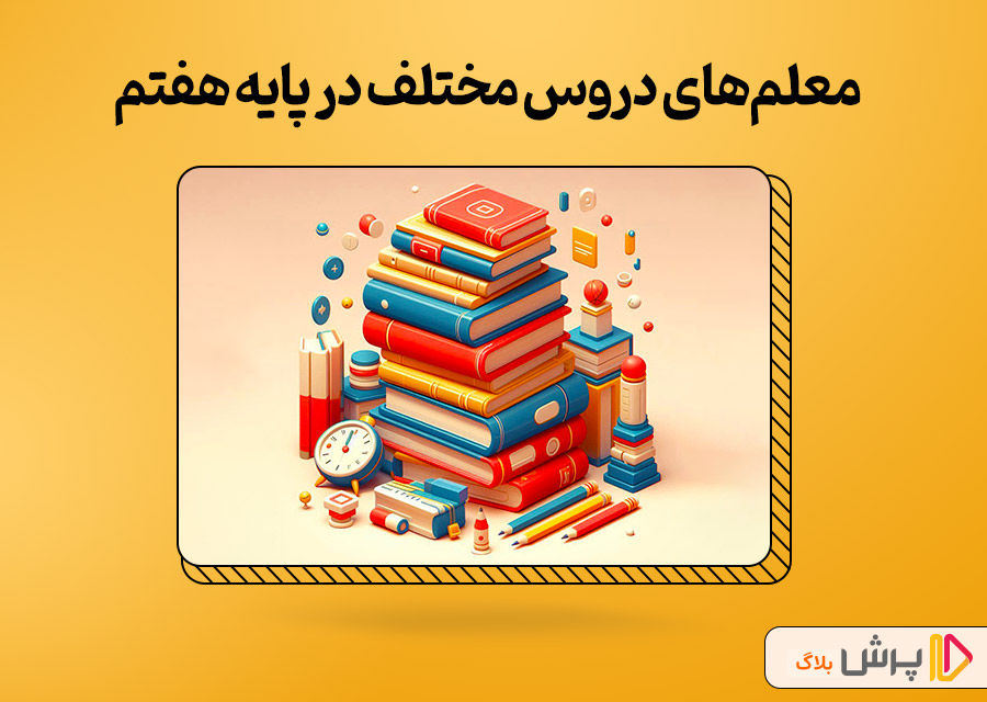 معلم‌های دروس مختلف در پایه هفتم