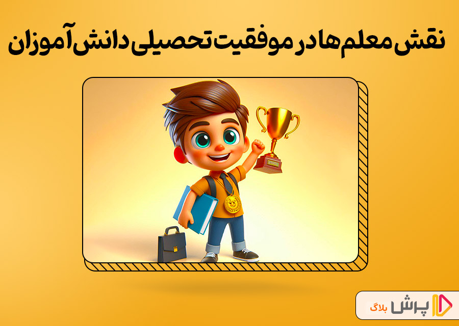 نقش معلم‌ها در موفقیت تحصیلی دانش‌آموزان پایه هفتم