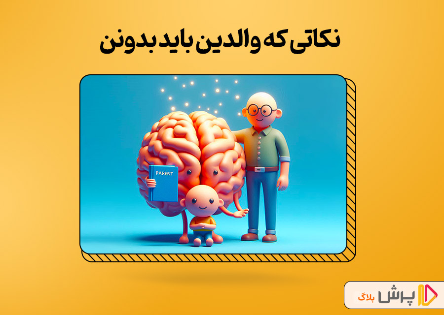 نکاتی که والدین باید بدونن