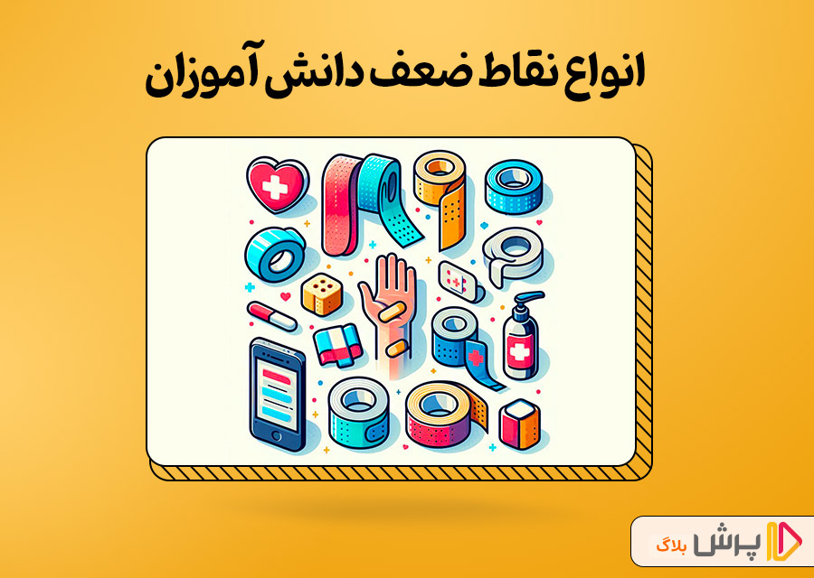 انواع نقاط ضعف دانش آموزان