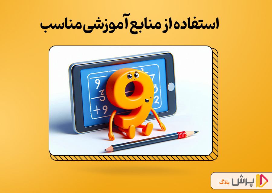 استفاده از منابع آموزشی مناسب