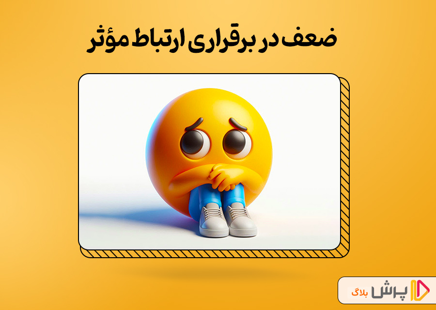 ضعف در برقراری ارتباط مؤثر