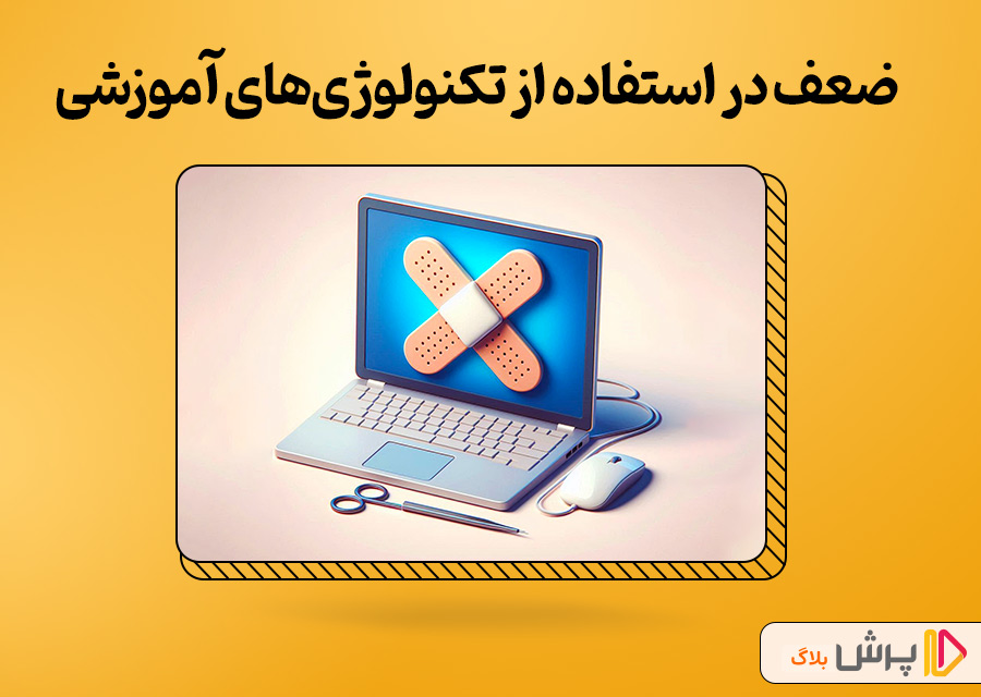 ضعف در استفاده از تکنولوژی‌های آموزشی