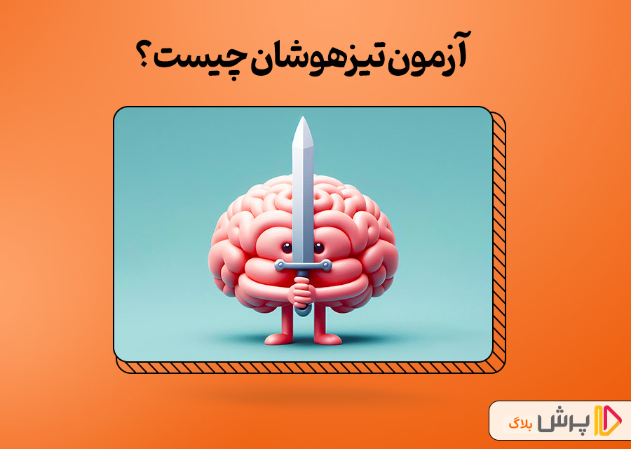 آزمون تیزهوشان چیست؟