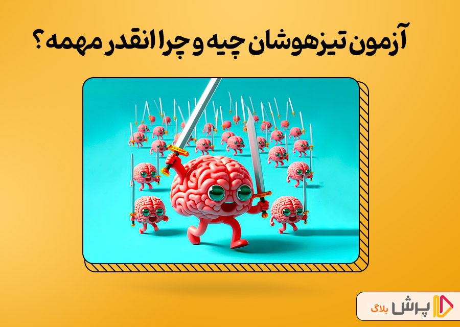 آزمون تیزهوشان چیه و چرا انقدر مهمه؟