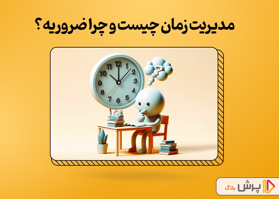 مدیریت زمان چیست و چرا برای دانش‌آموزان ضروریه؟