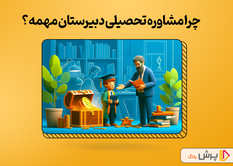 چرا مشاوره تحصیلی دبیرستان مهمه؟