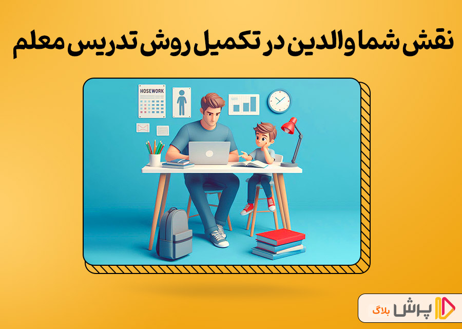 نقش شما والدین در تکمیل روش تدریس معلم