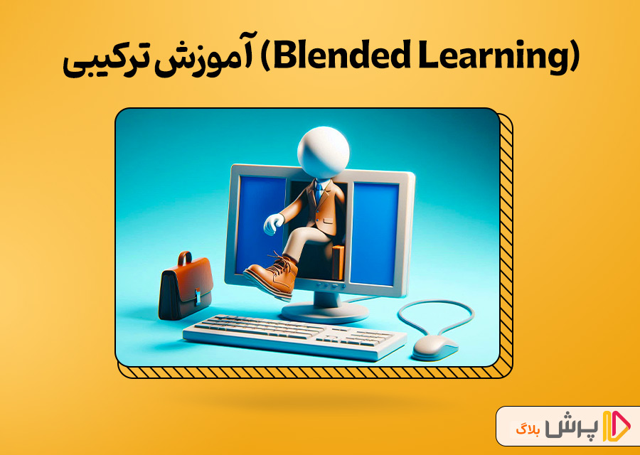 آموزش ترکیبی (Blended Learning)