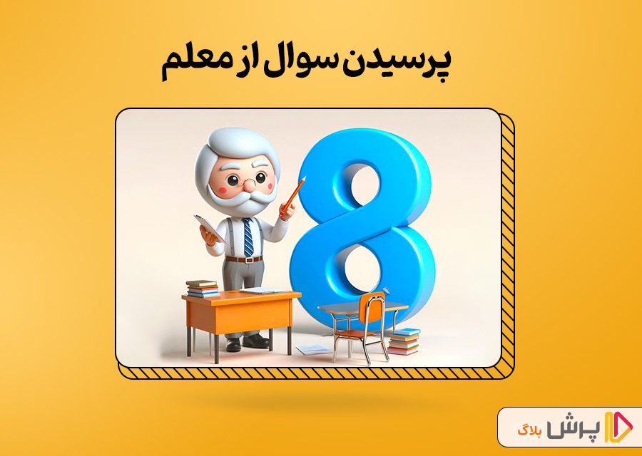 پرسیدن سوال از معلم