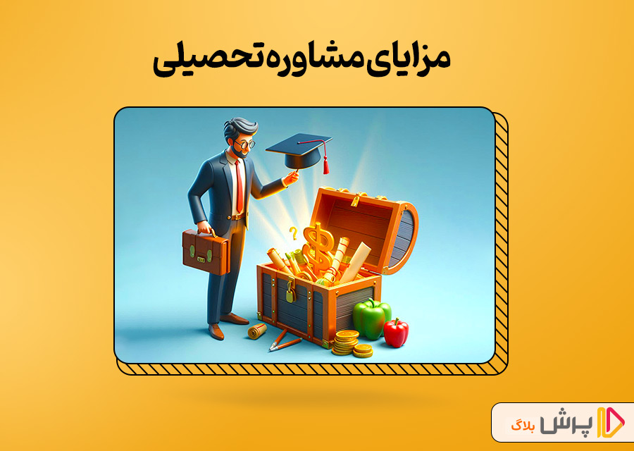 مزایای مشاوره تحصیلی