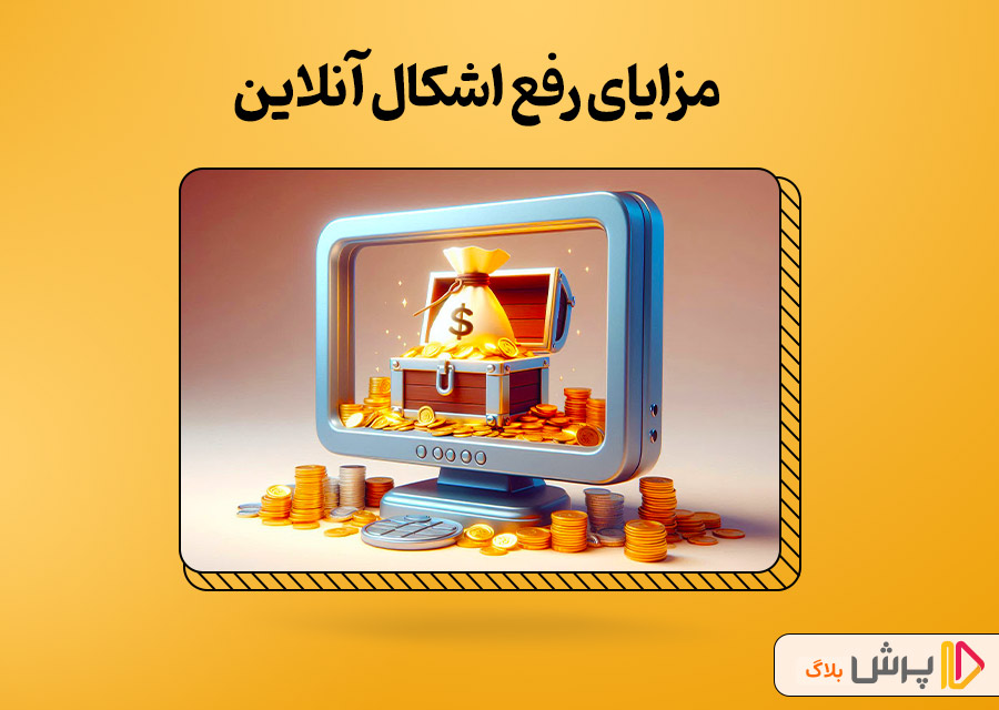 مزایای رفع اشکال آنلاین