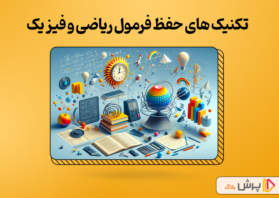 بهترین تکنیک‌ها برای حفظ فرمول های ریاضی و فیزیک