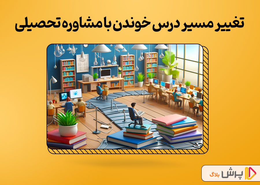 مشاوره تحصیلی چطوری مسیر درس خوندن شما رو تغییر میده؟