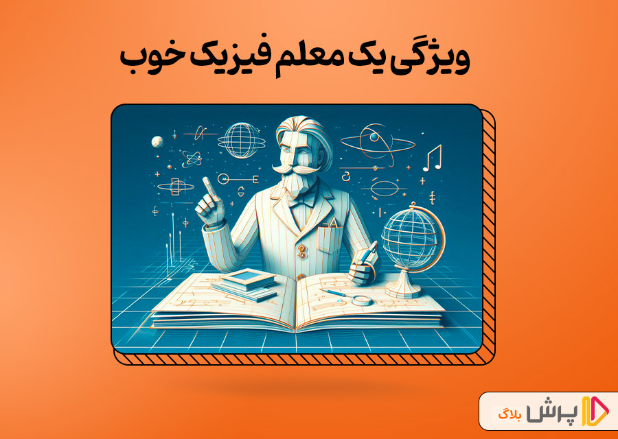 ویژگی یک معلم فیزیک خوب