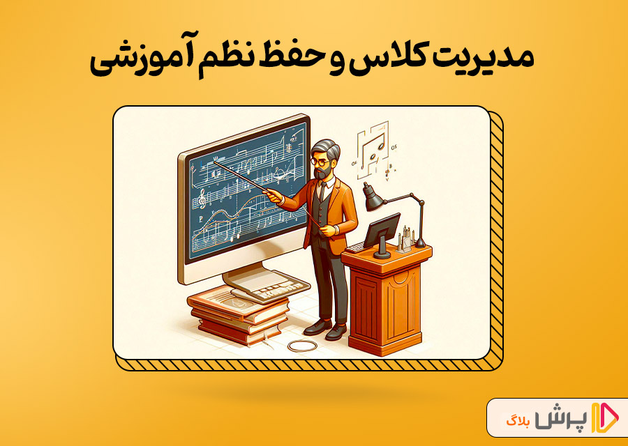 مدیریت کلاس و حفظ نظم آموزشی