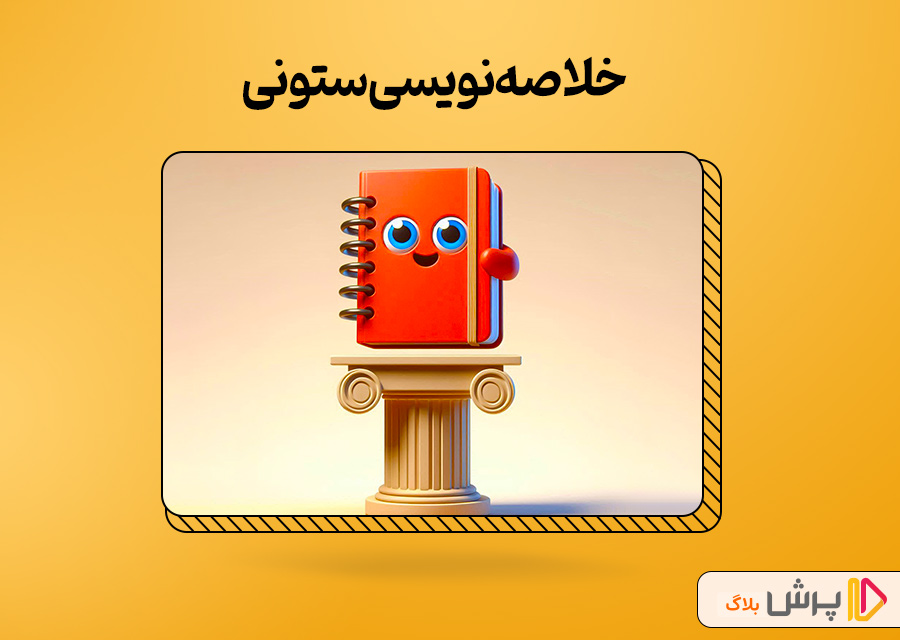 خلاصهنویسی ستونی