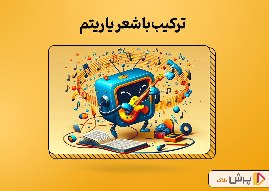 ترکیب با شعر یا ریتم