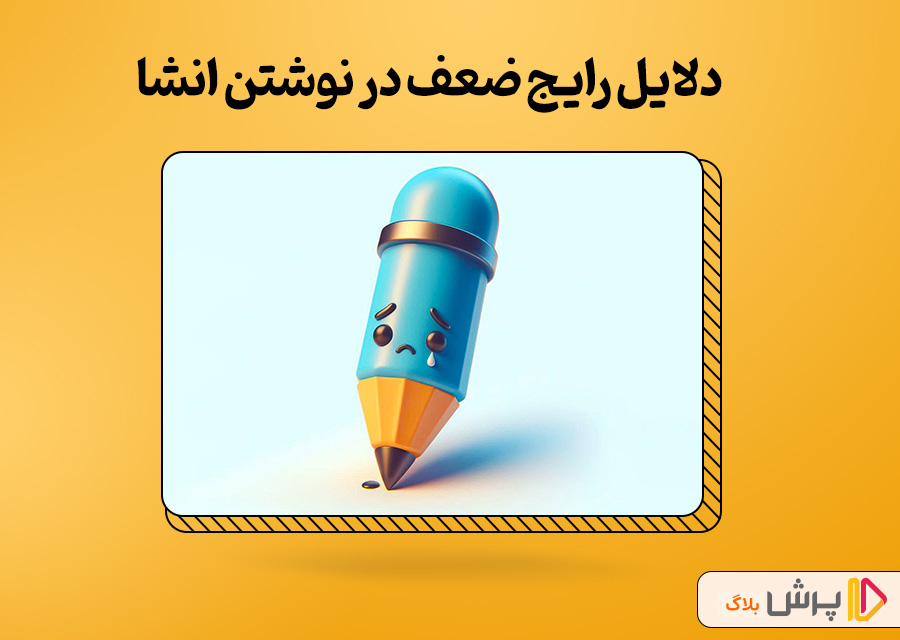 دلایل رایج ضعف در نوشتن انشا