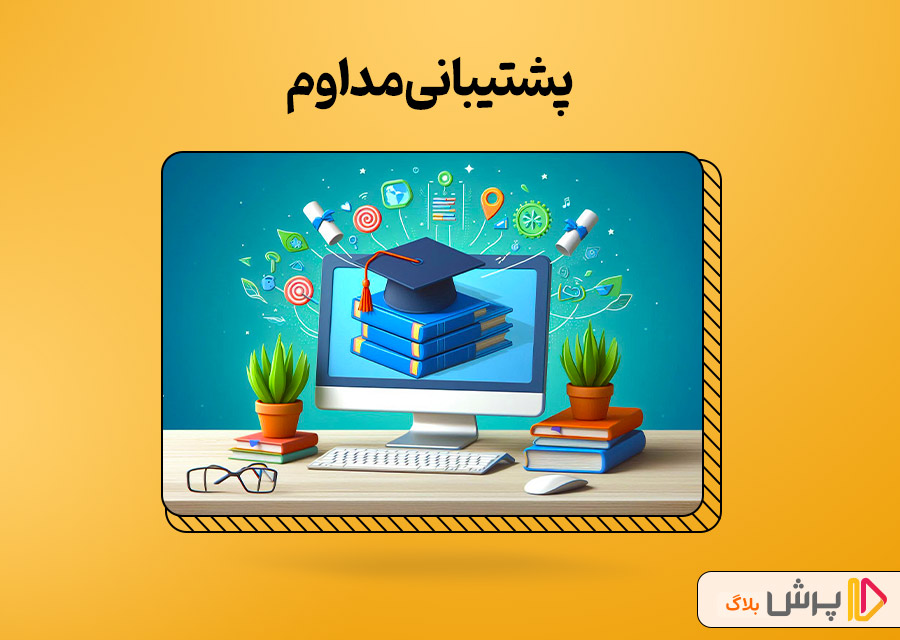 پشتیبانی مداوم