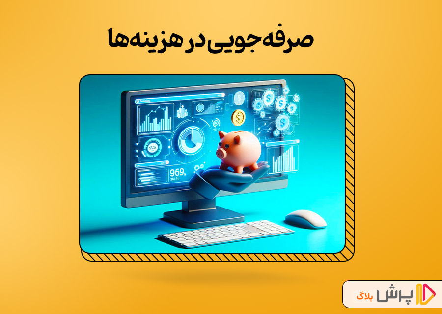 صرفه‌جویی در هزینه‌ها