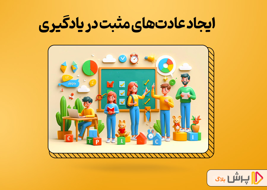 ایجاد عادت‌های مثبت در یادگیری