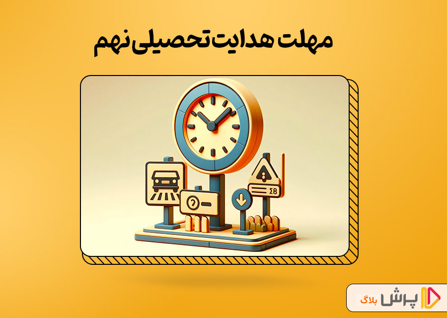 مهلت هدایت تحصیلی نهم