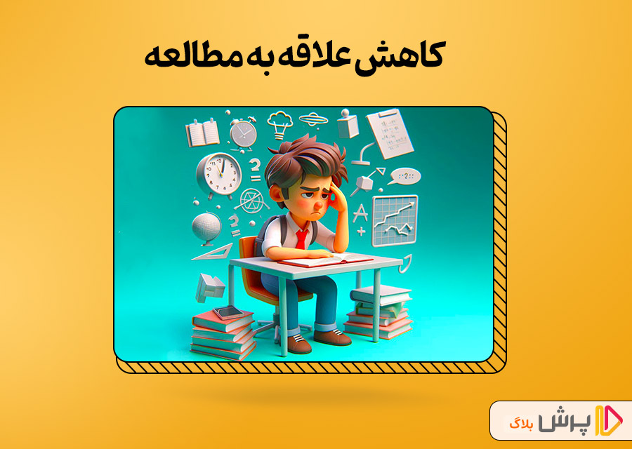 کاهش علاقه به مطالعه