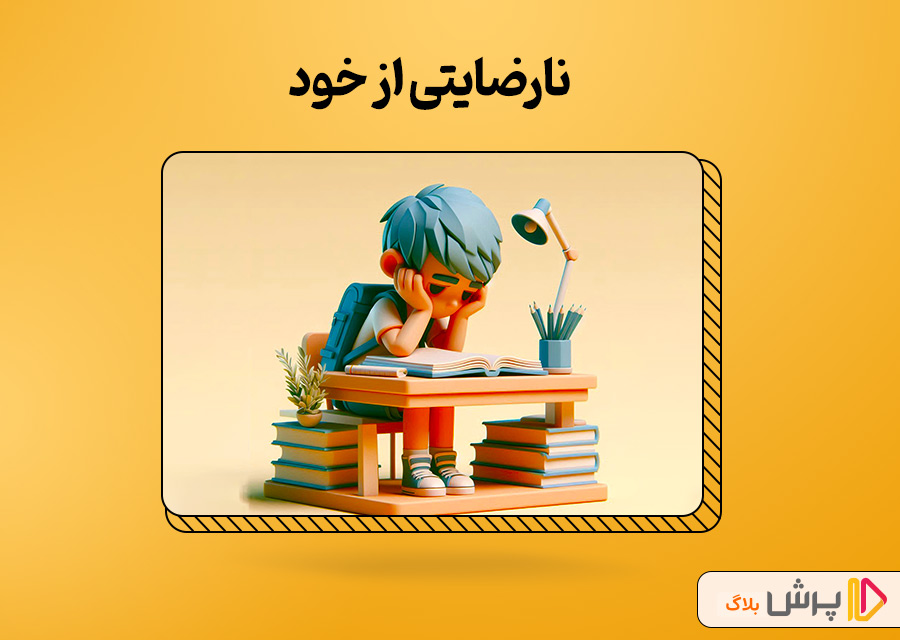 نارضایتی از خود