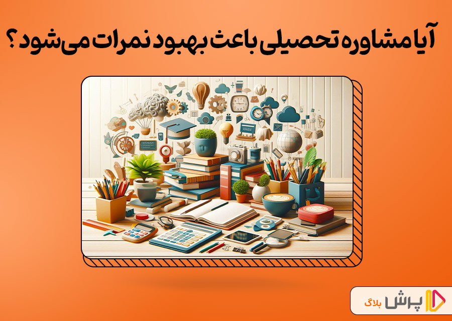 آیا مشاوره تحصیلی باعث بهبود نمرات می‌شود؟