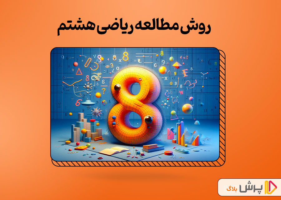 روش مطالعه ریاضی هشتم