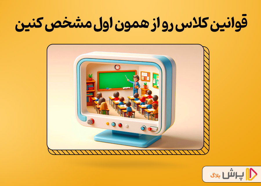 چگونه نظم و تعامل رو در کلاس آنلاین حفظ کنیم