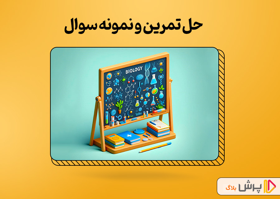 حل تمرین و نمونه سوال
